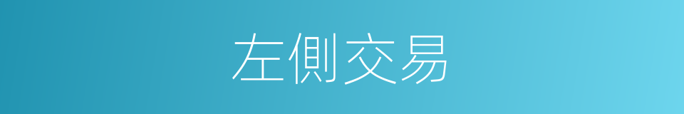 左側交易的同義詞
