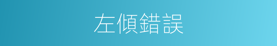 左傾錯誤的同義詞