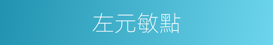 左元敏點的同義詞
