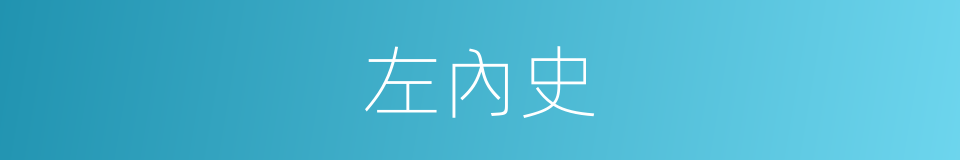 左內史的同義詞