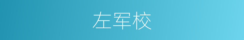 左军校的同义词