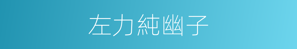 左力純幽子的同義詞