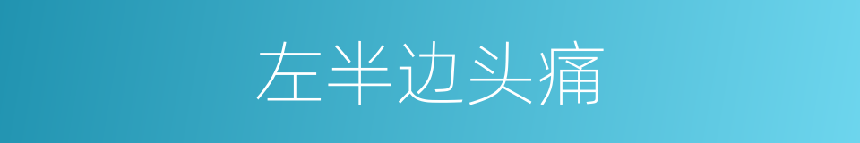 左半边头痛的同义词
