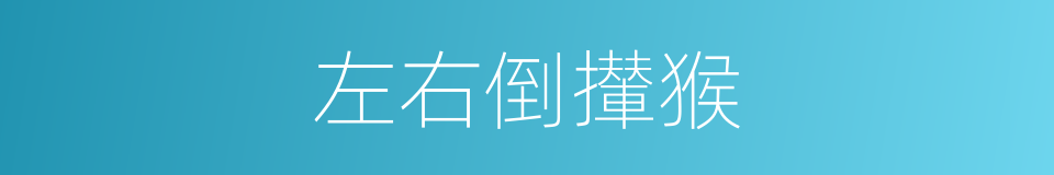 左右倒攆猴的同義詞