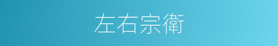 左右宗衛的同義詞