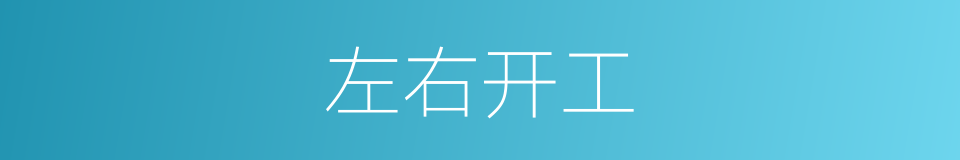 左右开工的意思