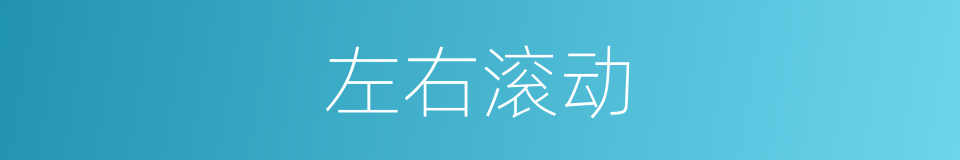 左右滚动的同义词