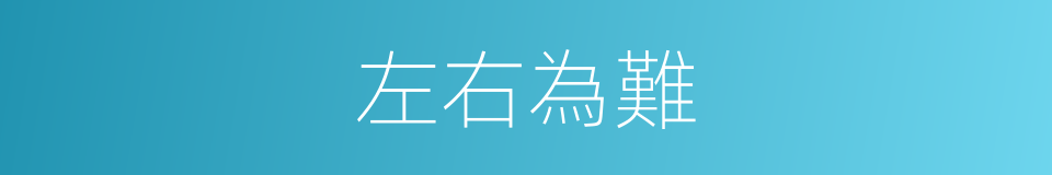 左右為難的意思
