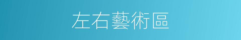 左右藝術區的同義詞