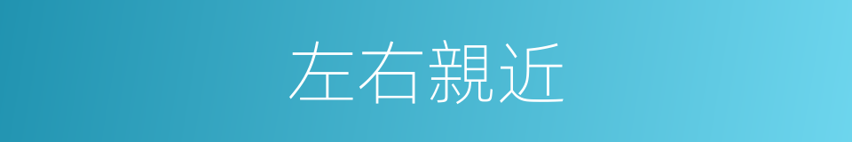 左右親近的同義詞