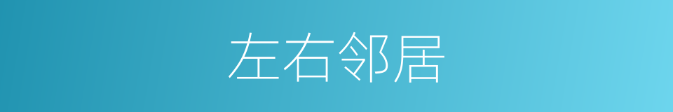 左右邻居的同义词