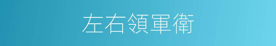 左右領軍衛的同義詞