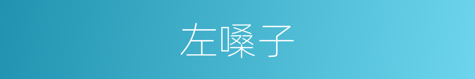 左嗓子的意思