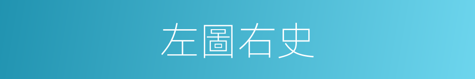左圖右史的意思