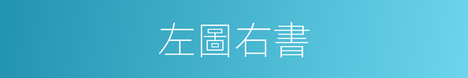 左圖右書的意思