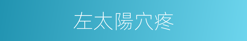 左太陽穴疼的同義詞