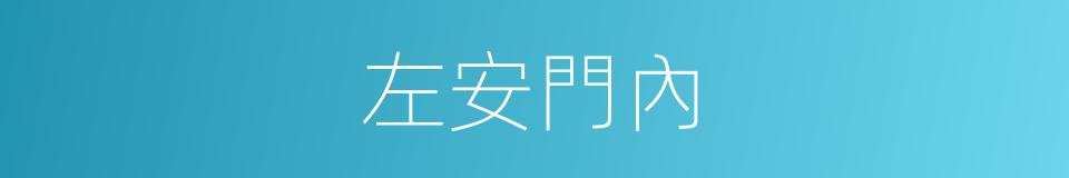 左安門內的同義詞