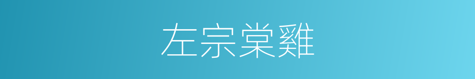 左宗棠雞的同義詞