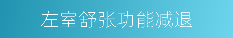 左室舒张功能减退的同义词