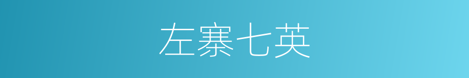 左寨七英的同义词