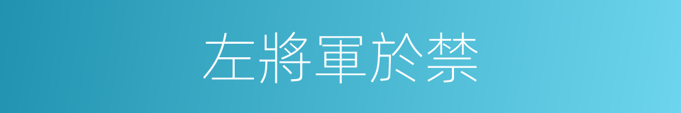 左將軍於禁的同義詞