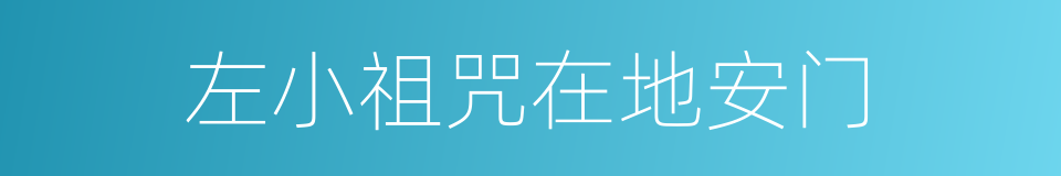 左小祖咒在地安门的同义词