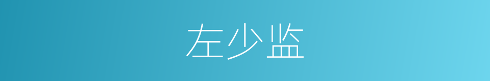 左少监的同义词