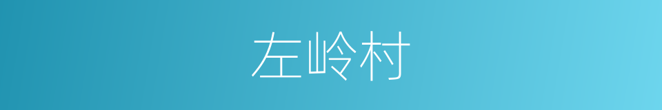 左岭村的同义词