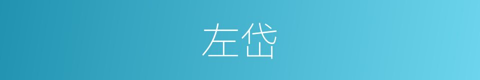 左岱的同义词