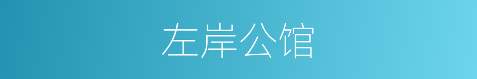 左岸公馆的同义词