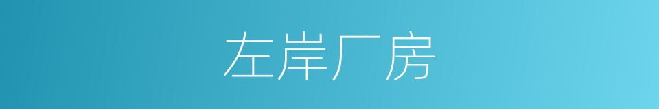 左岸厂房的同义词