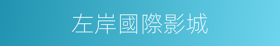 左岸國際影城的同義詞