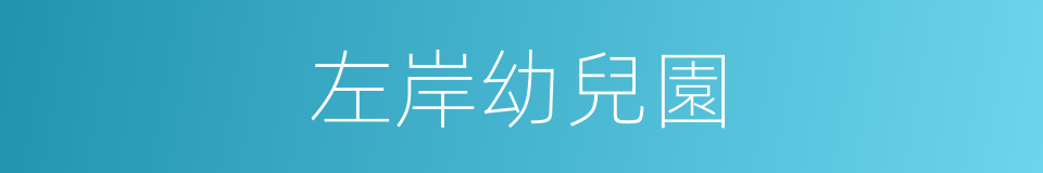 左岸幼兒園的同義詞