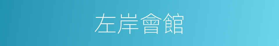 左岸會館的同義詞