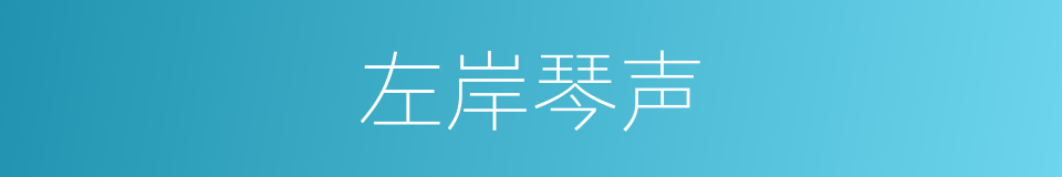 左岸琴声的同义词