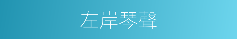 左岸琴聲的同義詞