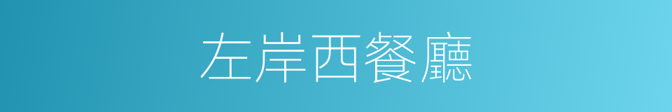 左岸西餐廳的同義詞