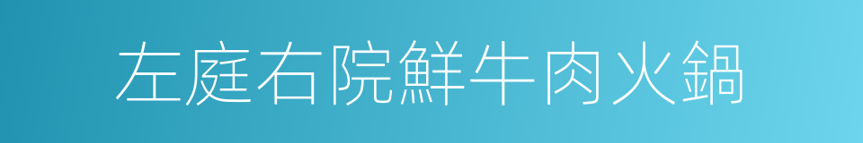 左庭右院鮮牛肉火鍋的同義詞