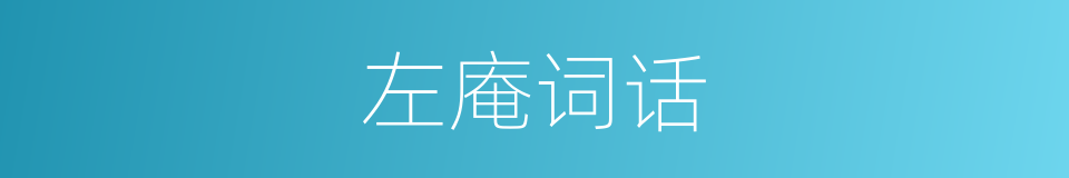 左庵词话的同义词