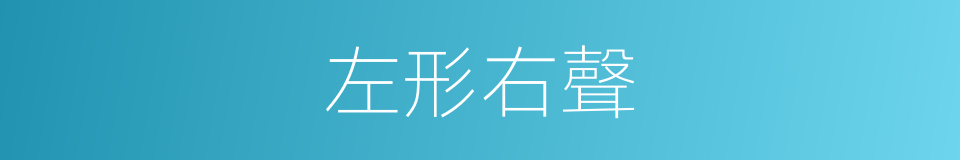 左形右聲的同義詞