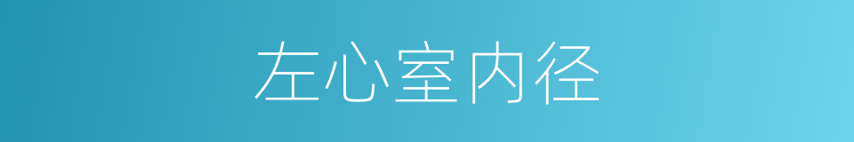 左心室内径的同义词
