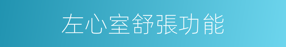 左心室舒張功能的同義詞