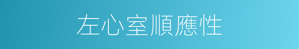 左心室順應性的同義詞