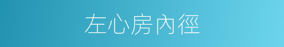 左心房內徑的同義詞