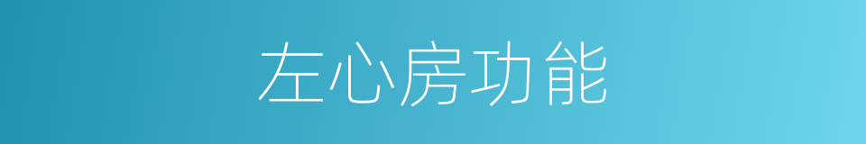 左心房功能的同义词