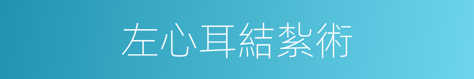 左心耳結紮術的同義詞