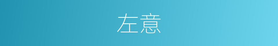 左意的同义词