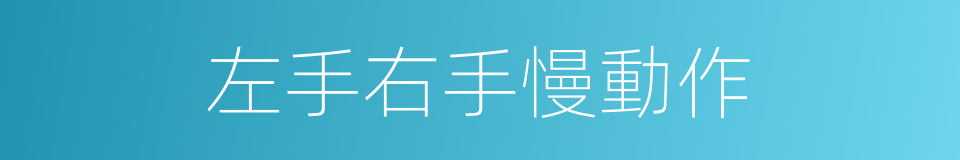 左手右手慢動作的同義詞