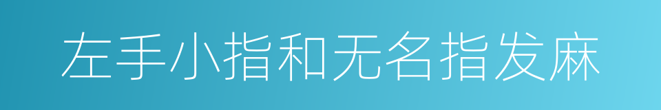 左手小指和无名指发麻的同义词