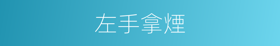 左手拿煙的同義詞